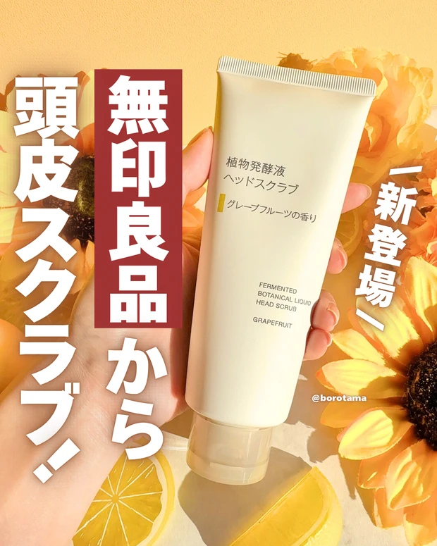 無印良品　植物発酵液ヘッドスクラブ　グレープフルーツの香り
