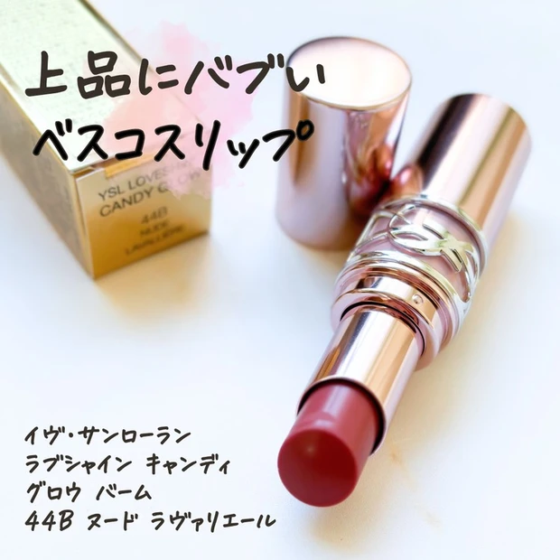 【3位】《イヴ・サンローラン》イエベもブルべも♡上品赤ちゃんリップ「ラブシャインキャンディグロウバーム 44B」をレビュー