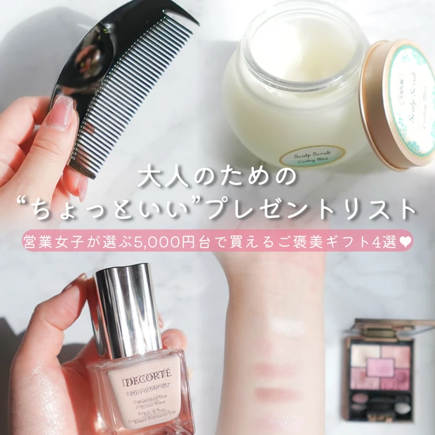 5000円台で買えるプレゼント特集 サボン ラブクロム コスメデコルテ ルナソル アラサー女子 美容女子おススメ