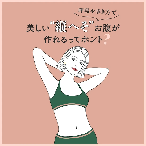 へそ出しコーデに自信！  呼吸や歩き方で美しい“縦へそ”お腹が作れるって…