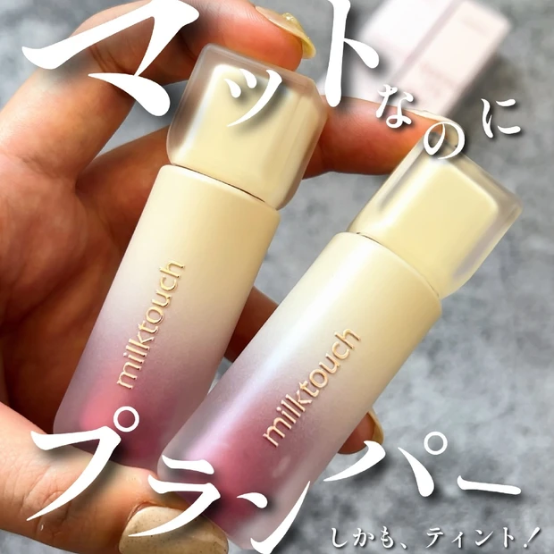 【ミルクタッチ新作】マットなのにプランパーでティントで乾燥しないリップ！？” スプレッドフィットブラーティント ” 👄✨
