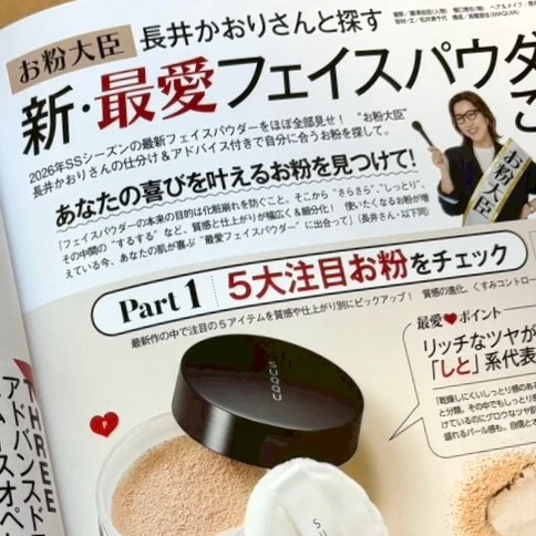 MAQUIA 2026年4月号 長井かおりさんの「新・最愛フェイスパウダーはこれだ！」新作パウダー全部見せ