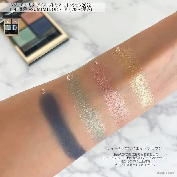 マキアインフルエンサーほなみさん SUQQU(スック) シグニチャー カラー アイズ 114 澄碧 -SUMIMIDORI- をスウォッチ