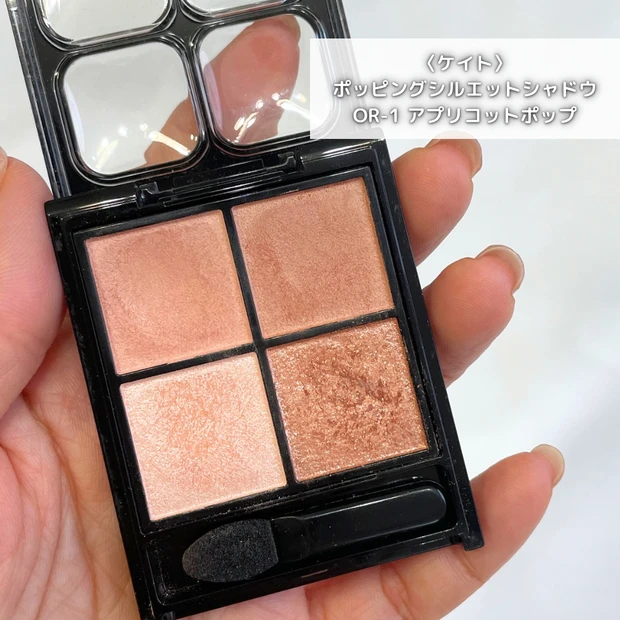 ケイト ポッピングシルエットシャドウ OR-1 アプリコットポップ