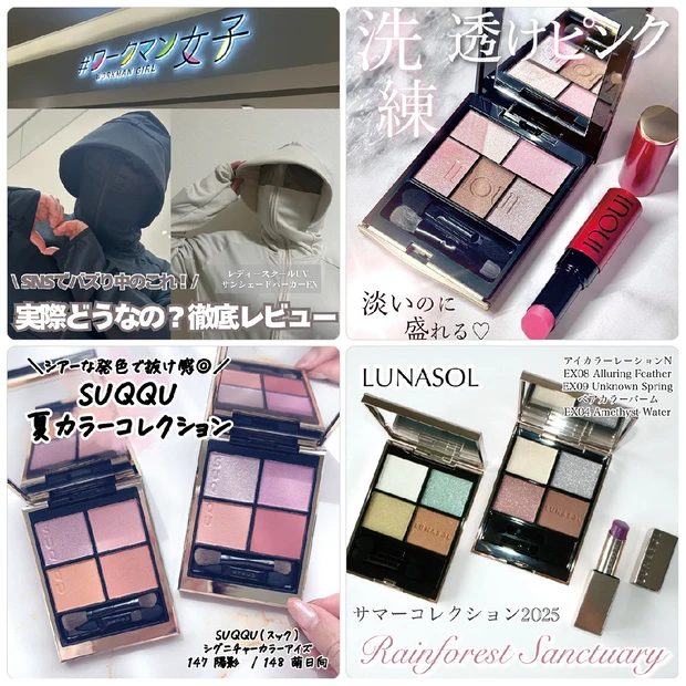 ワークマン女子のUVサンシェードパーカーが話題！インウイ、スック、ルナソルの限定アイシャドウも続々登場【MAQUIAインフルエンサー記事ランキング】