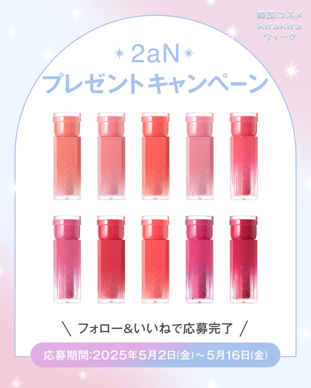 【フォロー&いいねで当たる】2aNの「グレイズバウンシングティント」全10色セットを5名様にプレゼント