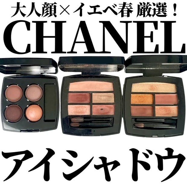 💄大人イエベ春がリアルに惚れたCHANELアイシャドウ3選