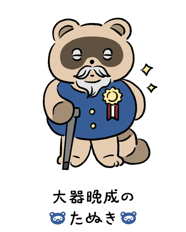 【60キャラ別 性格・特徴】動物キャラナビ占い「大器晩成のたぬき」