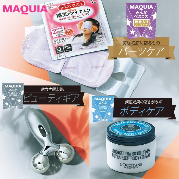 ¥570のプチプラも入選! 約10万人が選んだパーツ・ボディ・ビューティ…