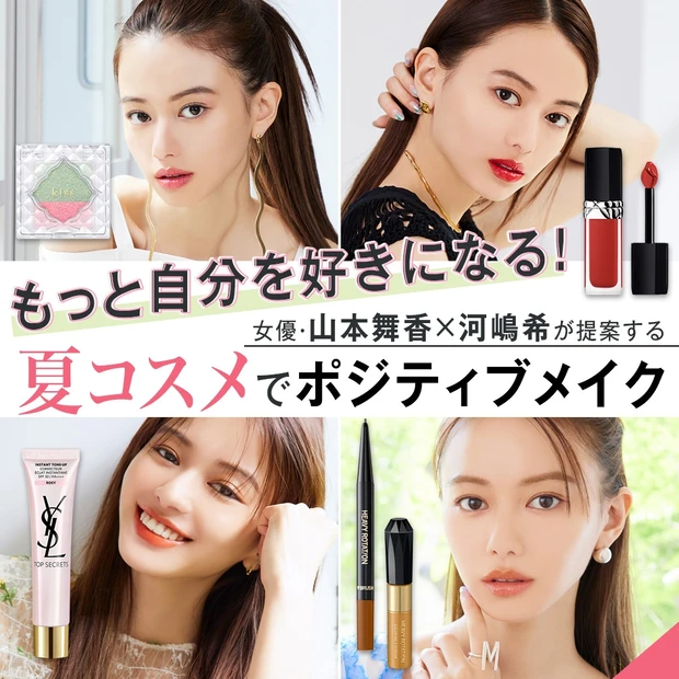 もっと自分を好きになる! 女優・山本舞香×河嶋希が提案する夏コスメでポジティブメイク