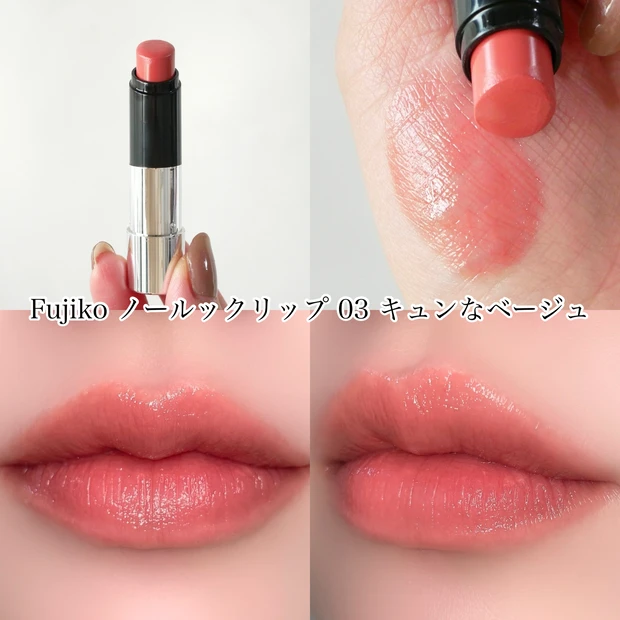 フジコ Fujiko ノールックリップ 03 キュンなベージュ バズリップ イエベ春