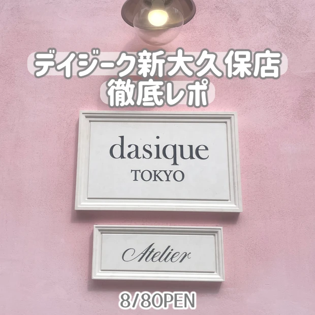 デイジーク新大久保フラッグシップストアが8/8にオープン!!日本初の店舗を徹底レビュー!