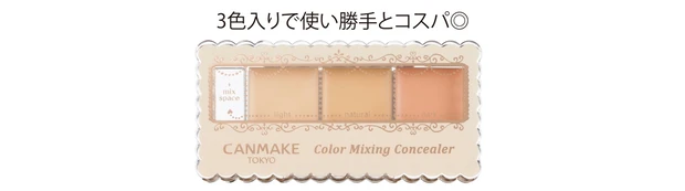 キャンメイク カラーミキシングコンシーラー 03 ￥825／井田ラボラトリーズ