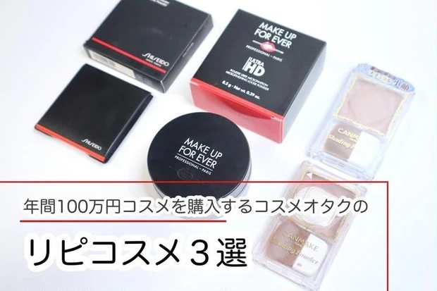 【4位】デパコスからプチプラまでコスメマニアが選ぶ「リピ買い底見えコスメ」3選