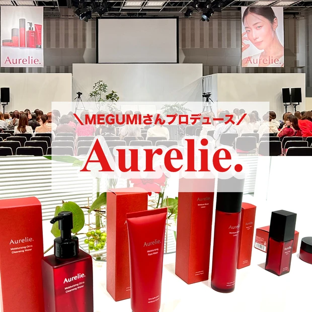 MEGUMIさんプロデュースのスキンケアブランド【Aurelie.(オレリー)】トークショーでの開発秘話をレポートします！