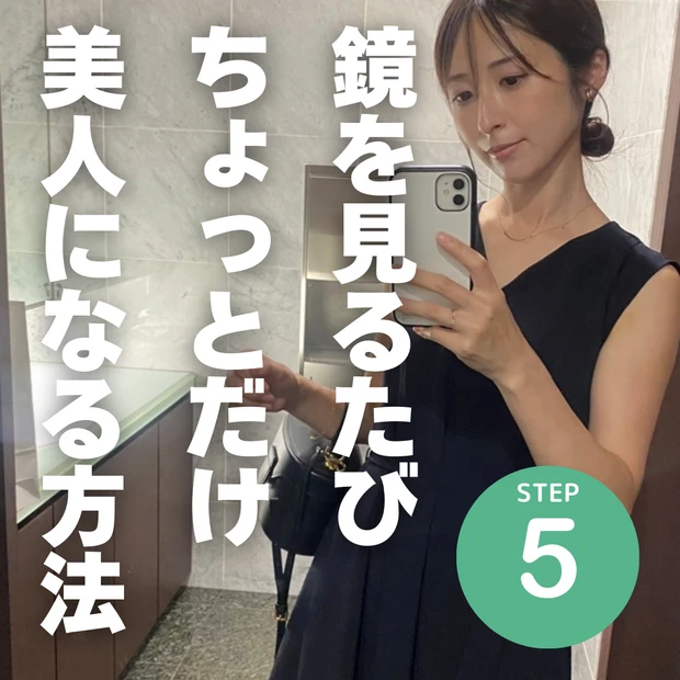 鏡をみるたびちょっと美人になれる方法STEP5_1