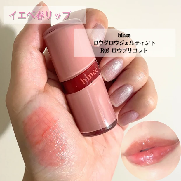 【hince】ロウグロウジェルティント　R03ロウプリコット