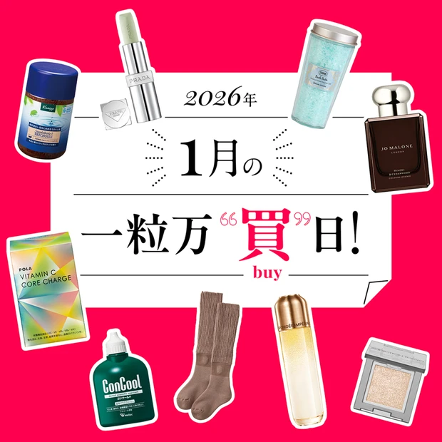 【2026年1月の一粒万倍日】コスメや美容アイテムは、この日に買って運気…