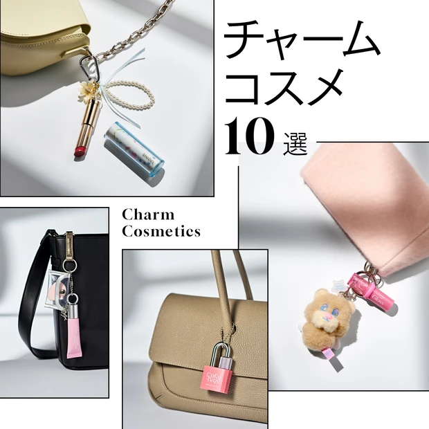 【2026年最新チャームコスメ10選】便利で可愛い！ バッグにつける映えコスメ