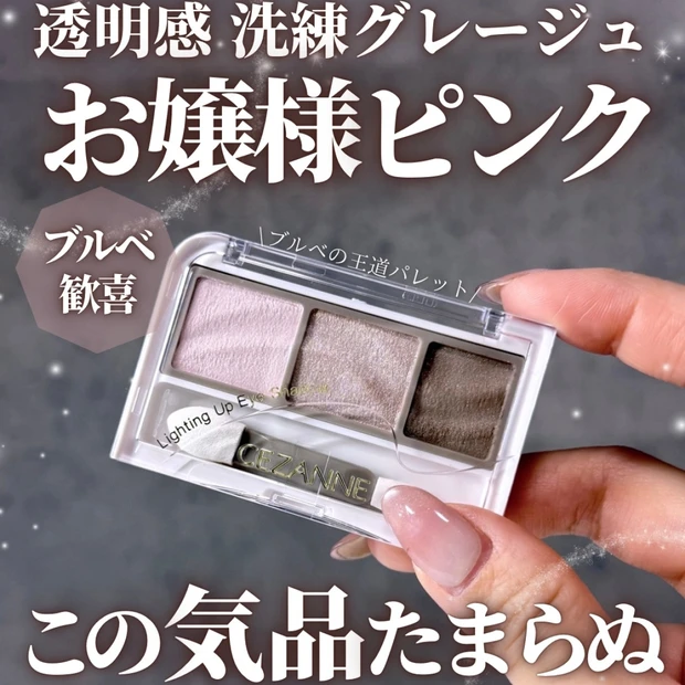 【セザンヌ新作】ライティングアップアイシャドウ 03シェルグレージュ|透明感が爆上がりするブルベ歓喜パレット