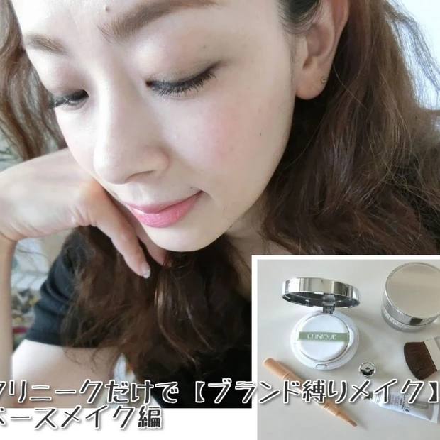 クリニークだけで【ブランド縛りメイク】をしてみた★ベースメイク編