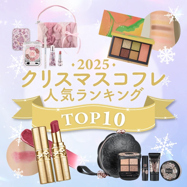【クリスマスコフレ2025人気ランキングTOP10】美容マニアが買う！と決めた逸品は？