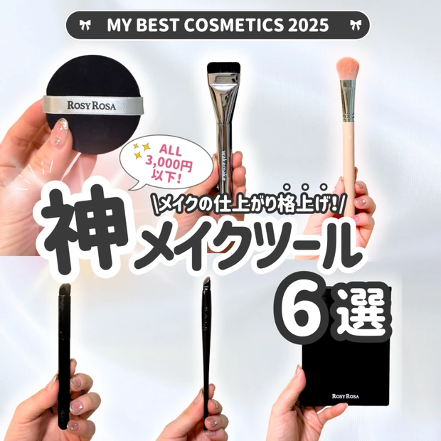 【厳選】メイクの仕上がり格上げ！神メイクツール6選！