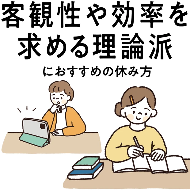 【“客観性や効率を求める理論派”にぴったりな休み方】 タイパを求めすぎない「娯楽」が吉！