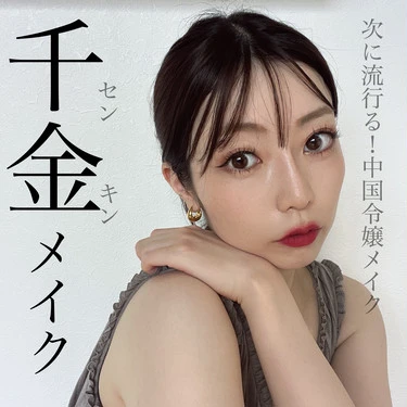 MAQUIAインフルエンサー エキスパート maki 千金メイク