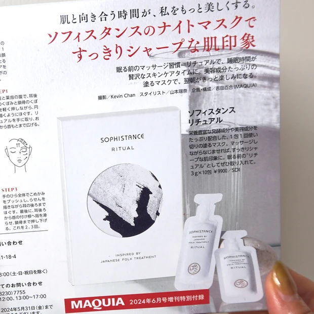 マキア MAQUIA 付録 ソフィスタンス ナイトマスク リチュアル