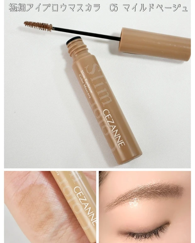 セザンヌ 極細アイブロウマスカラ