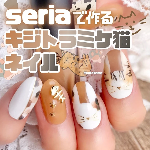 【プチプラ】Seriaのシールで作る三毛猫・キジトラ猫ネイルHOWTO🐈