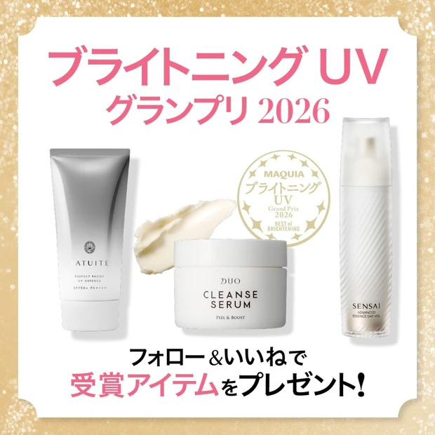 「MAQUIAブライトニングUVグランプリ2026」受賞アイテムをプレゼント！