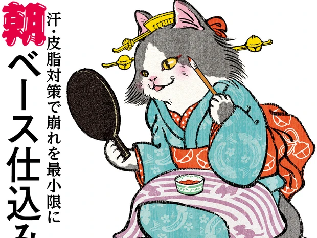 崩れるなら、キレイに崩す！ 汗・皮脂を制する夏の朝仕込みテクニック