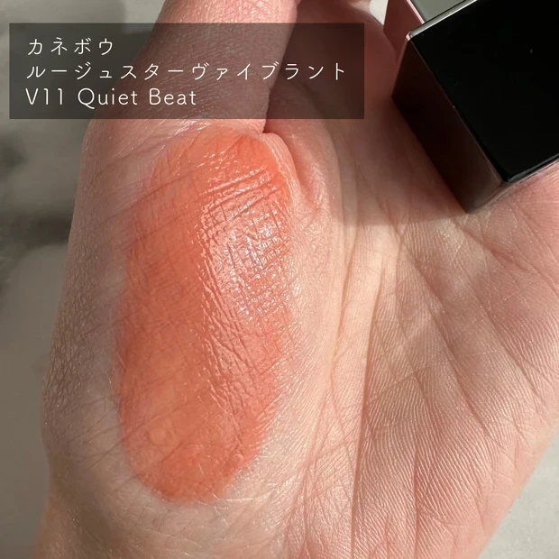 ツヤリップ カネボウ ルージュスターヴァイブラント V11 Quiet Beat