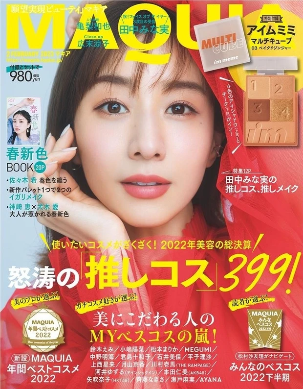 【4位】2月号の大特集は「怒涛の『推しコス』399!」。表紙は田中みな実さんです。血色感を演出! 注目アイテムのスウォッチもチェック