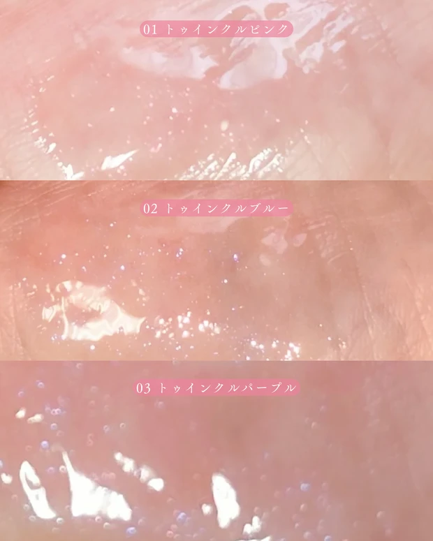 キャンメイク トゥインクルジュエリープランパー 全3色 手元スウォッチ比較