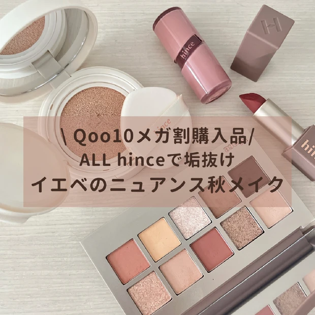 【メイク動画付き】Qoo10メガ割購入品で秋メイク！お得すぎるhince…