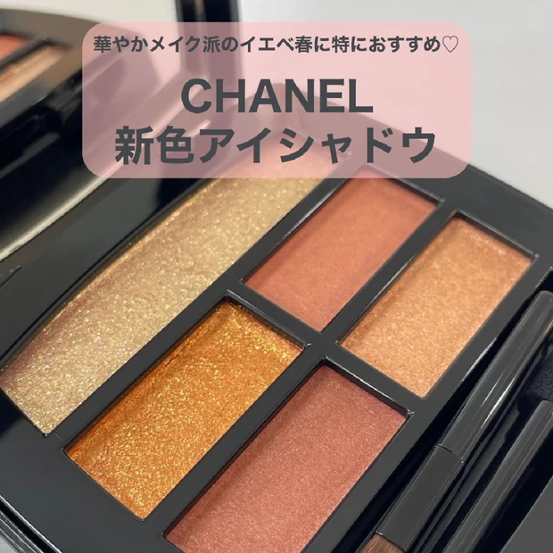 【CHANEL】華やかメイクが好きなイエベ春の方におすすめ！新色アイシャドウレビュー