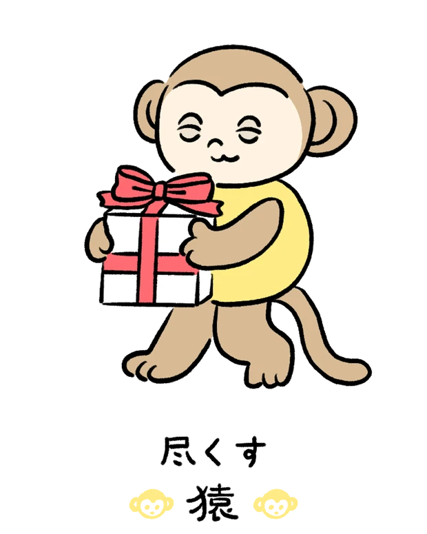 動物キャラナビ占い 動物占い 基本性格 尽くす猿