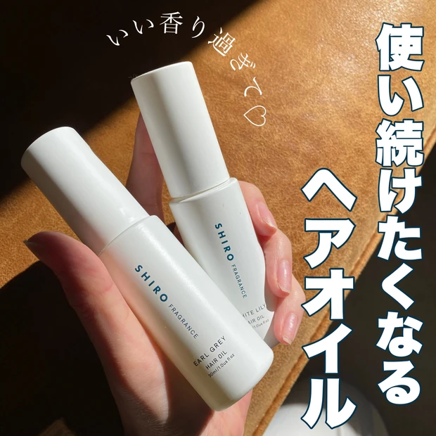 ヘアオイル約10本試して分かったこと。私がSHIROのヘアオイルをリピートする理由