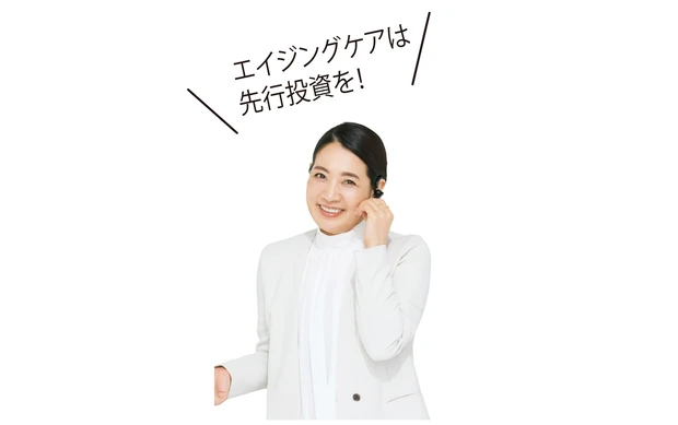 エイジングケアは 先行投資を！