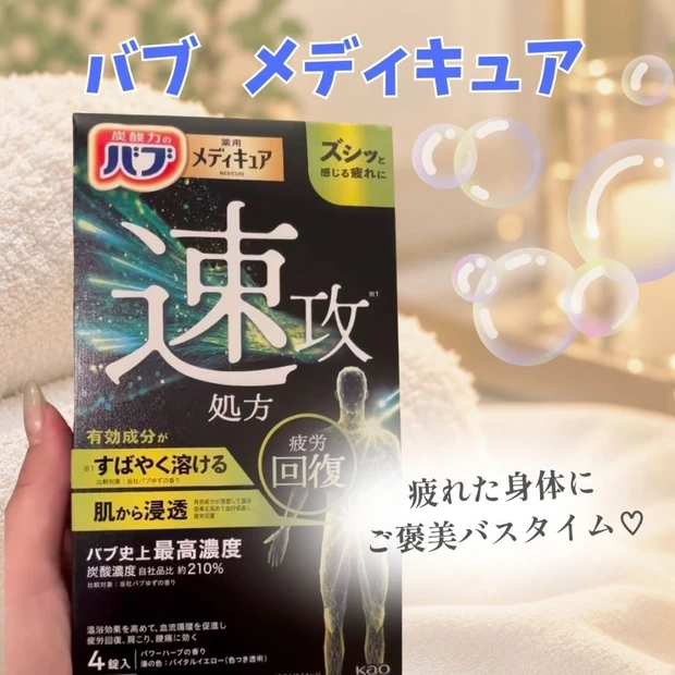 疲れた日のバスタイムに♡「バブ メディキュア クイック」を使ってみました
