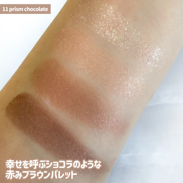 【2026秋新色】コスメデコルテ「11 prism chocolate」をレビュー!大人のための煌めきブラウンパレット♡_2