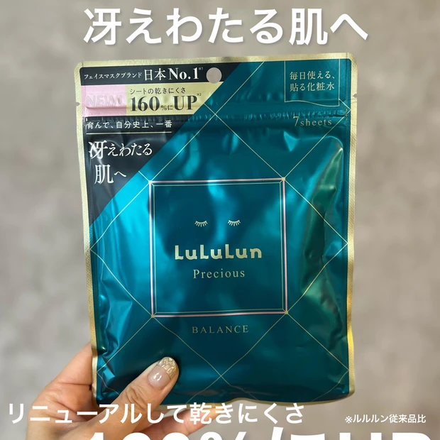 【べスコス累計100冠受賞】フェイスマスク日本No.1ブランド、ルルルンの「ルルルンプレシャス」シリーズが4年ぶりのリニューアル！