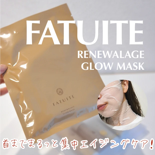 FATUITE ファチュイテ リニューアレイジ グロウマスク-