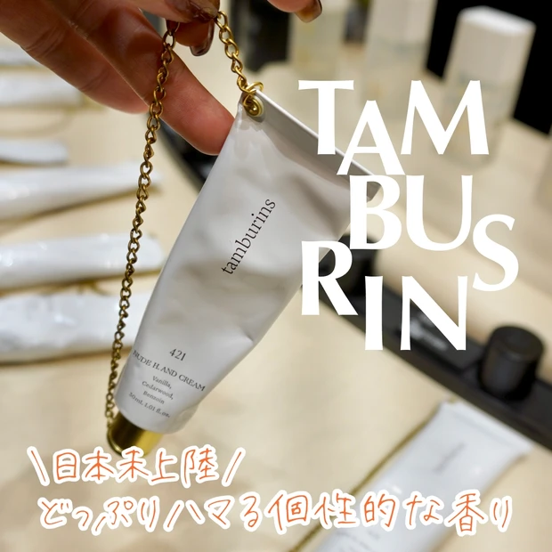 韓国旅行で買いたい日本未上陸ブランド【TAMBURINS】香水やハンド