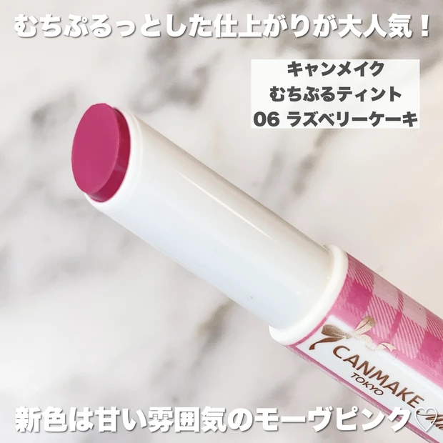【キャンメイク むちぷるティント 06 ラズベリーケーキ】
