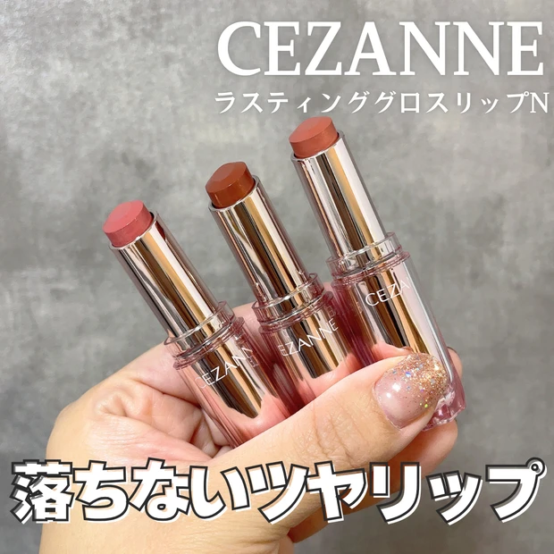 セザンヌ 新作　ラスティンググロスリップN 全色レビュー