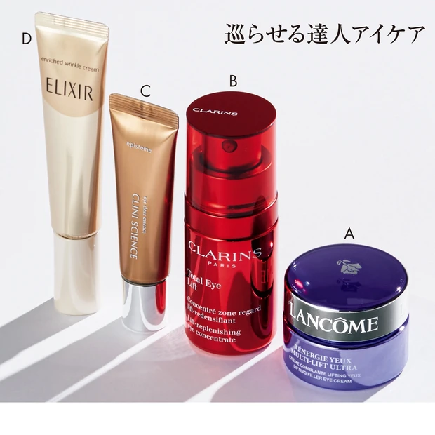 Aレネルジー M FS アイクリーム 15㎖ ¥8580/ランコム Bトータル アイ インテンス 15g ¥10890/クラランス Cエピステーム アイクリアエッセンス 8g ¥7700/ロート製薬 Dエリクシール シュペリエル エンリッチド リンクルクリーム S (医薬部外品) 15g ¥6264(編集部調べ)/エリクシール